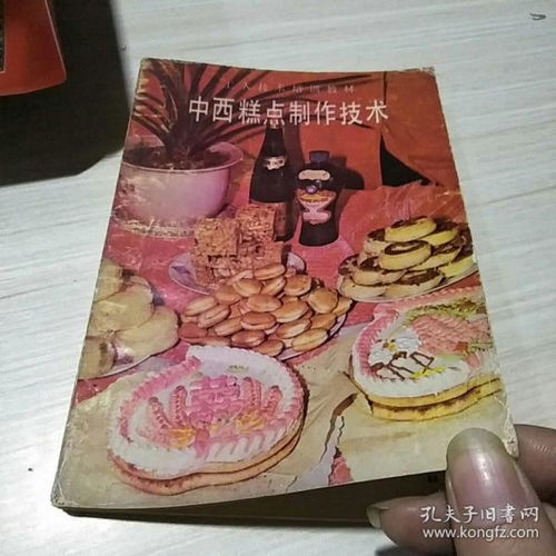 中西糕点制作技术