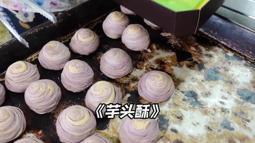 台湾经典小吃芋头酥的制作过程,你感觉咋样呢 芋头酥 点心