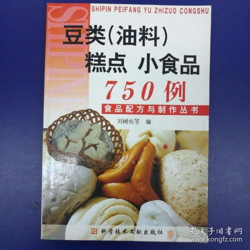 豆类 油料 糕点 小食品750例 食品配方与制作丛书